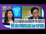 HOY TV 77台 | 健康關注組｜亞運篇｜亞運游泳銀牌李穎詩教你預防游泳受傷