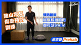 Sportsoho | 跑山好易整親？未必！Train 好下肢穩定性，減低拗柴風險！｜原來要Prehab feat. Sportential