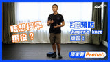 Sportsoho | 跳得多膝頭好易傷？3個傷患預防訓練你要知！｜原來要Prehab feat. Sportential